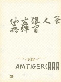 仙古狠人笔趣阁无弹窗