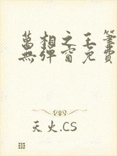 万相之王笔趣阁无弹窗免费阅读