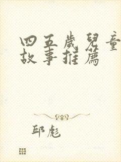 四五岁儿童睡前故事推荐