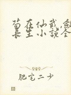 苟在仙武,敛尸长生小说全文阅读封面