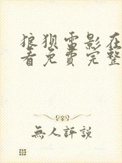 狼狈电影在线观看免费完整版高清