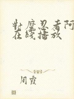 对魔忍者阿莎姬在线播放