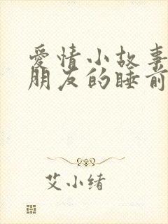 爱情小故事哄女朋友的睡前故事