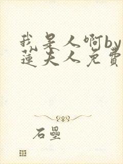 我是人啊by鹤莲夫人免费阅读