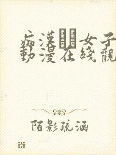 痴汉した女子1动漫在线观看