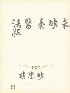 法医秦明未删减版