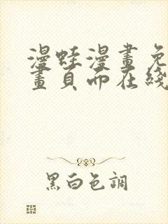 漫蛙漫画免费漫画页面在线看漫画