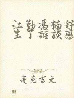 江勤冯楠舒都重生了谁谈恋爱啊小说封面