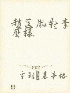 赵匡胤对李煜怎么样