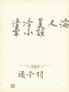 清冷美人沦落日常小说