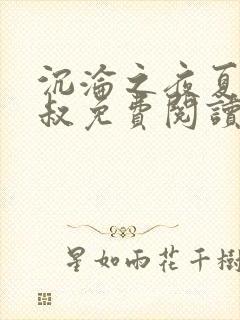 沉沦之夜夏婉陈叔免费阅读小说