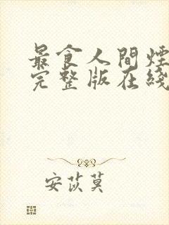 最食人间烟火色完整版在线观看