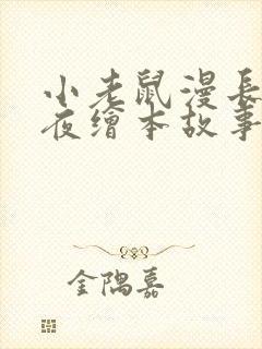 小老鼠漫长的一夜绘本故事