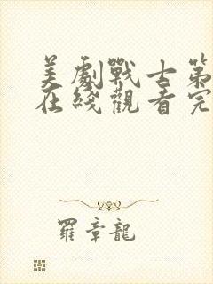 美剧战士第二季在线观看完整版中文