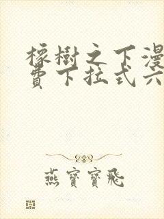 橡树之下漫画免费下拉式六漫画免费土豪版封面