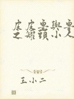 皮皮鲁与鲁西西之罐头小人在线阅读