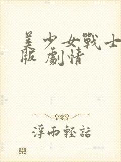 美少女战士真人版 剧情