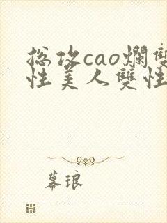 总攻cao烂双性美人双性微博