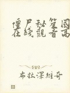 僵尸秘笈国语版在线观看高清免费