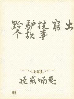 黔驴技穷出自哪个故事