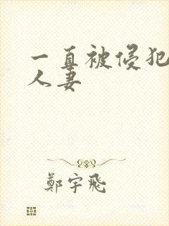 一直被侵犯的美人妻