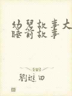 幼儿故事大灰狼睡前故事封面