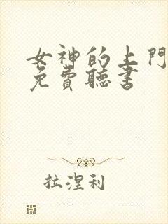 女神的上门豪婿免费听书