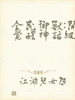 全民御兽:开局觉醒神话级天赋免费观看漫画封面