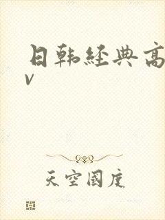 日韩经典高清av