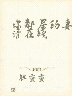 你邻居的妻子高清在线