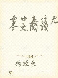 雪中春信尤四姐全文阅读