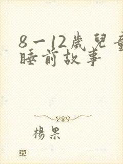 8一12岁儿童睡前故事