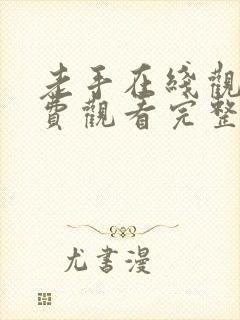 老手在线观看免费观看完整高清