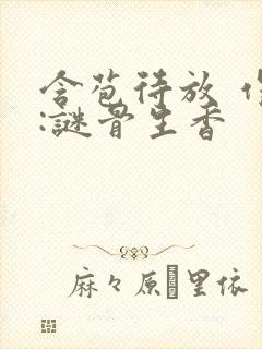 含苞待放 作者:谜骨生香