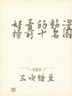 好看的动漫排行榜前十名国漫修炼封面