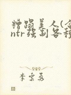 糟蹋美人(合集ntr强制各种美人虐封面