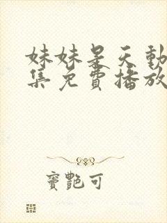 妹妹是天动漫全集免费播放