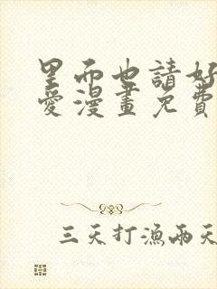 里面也请好好疼爱漫画免费