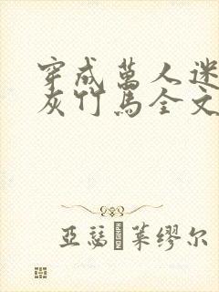 穿成万人迷的炮灰竹马全文阅读