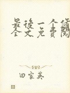 最后一个修真者全文免费阅读小说