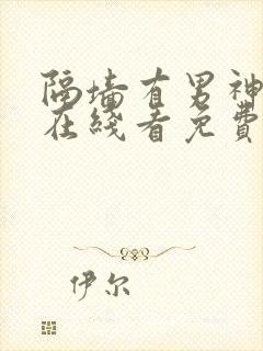 隔墙有男神漫画在线看免费