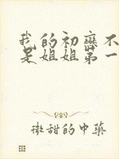 我的初恋不可能是姐姐第一季动漫封面