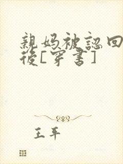 亲妈被认回豪门后[穿书]封面