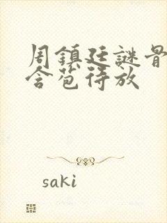 周镇廷谜骨生香含苞待放