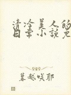 清冷美人的婚后日常小说免费阅读封面