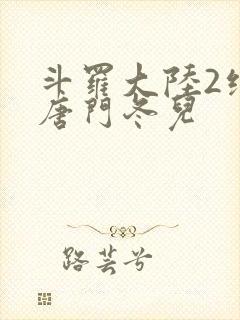 斗罗大陆2绝世唐门冬儿