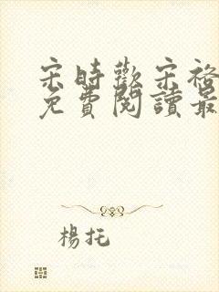 宋时欢宋裕小说免费阅读最新章节封面