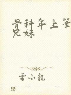 骨科年上笔趣阁兄妹