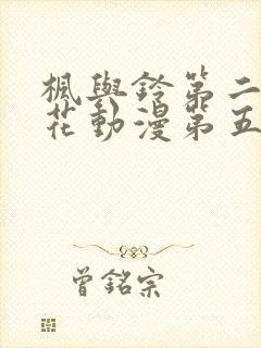 枫与铃第二季樱花动漫第五集