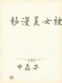 动漫美女被玩坏